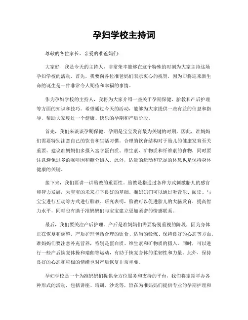 孕妇学校主持词