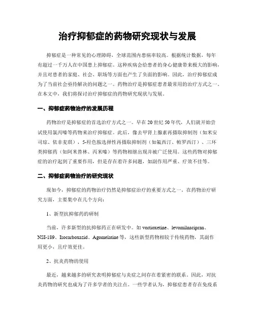 治疗抑郁症的药物研究现状与发展