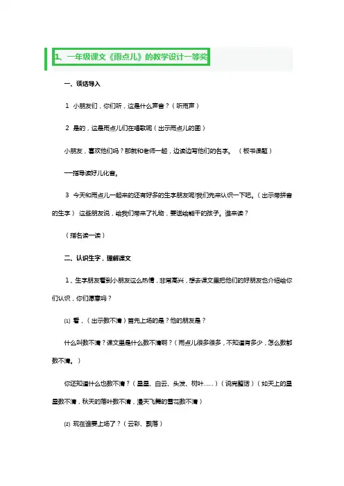 一年级课文《雨点儿》的教学设计一等奖