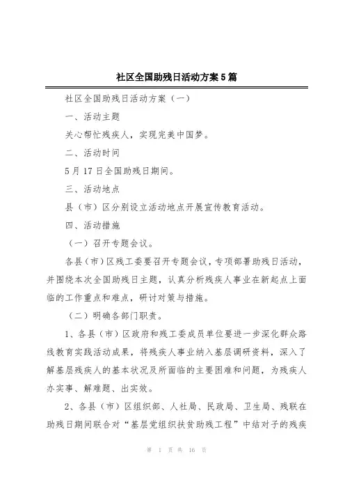 社区全国助残日活动方案5篇