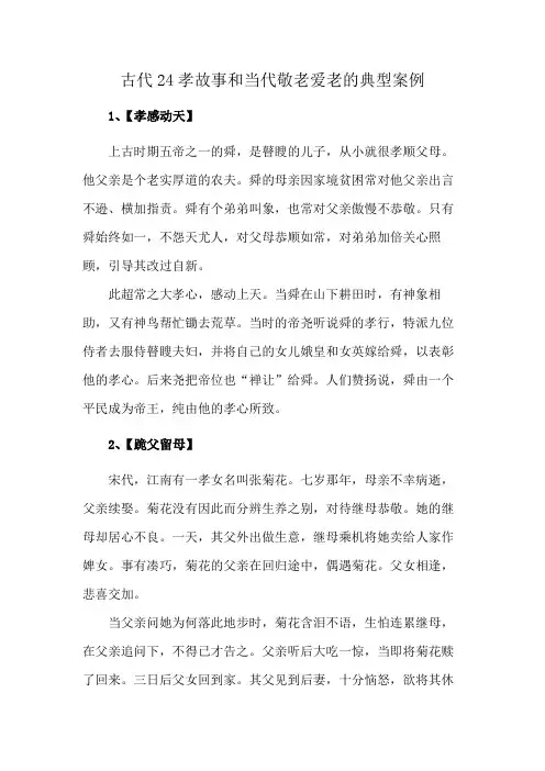 古代24孝故事和当代敬老爱老的典型案例