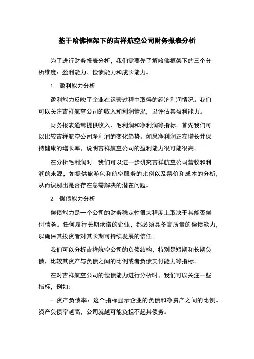 基于哈佛框架下的吉祥航空公司财务报表分析
