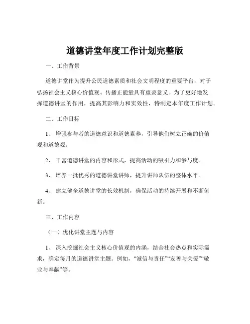 道德讲堂年度工作计划完整版