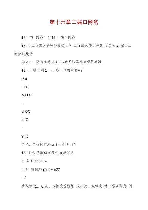 第十六章二端口网络