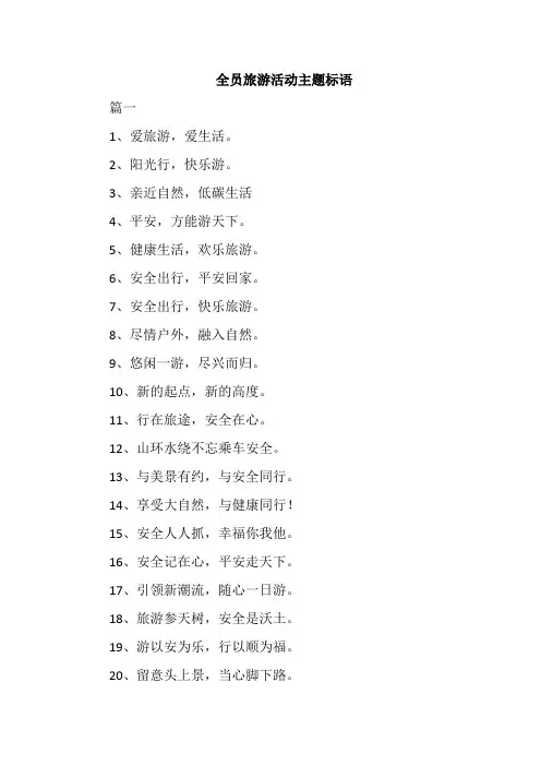 全员旅游活动主题标语