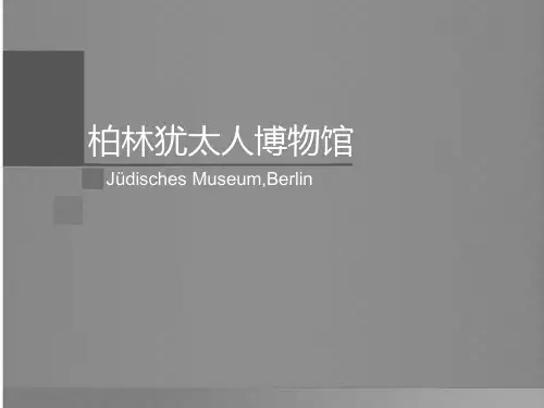 柏林犹太博物馆建筑分析
