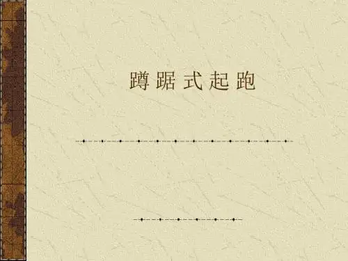 小学体育《蹲踞式起跑》课件