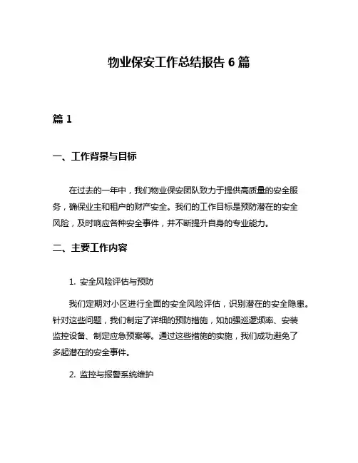 物业保安工作总结报告6篇