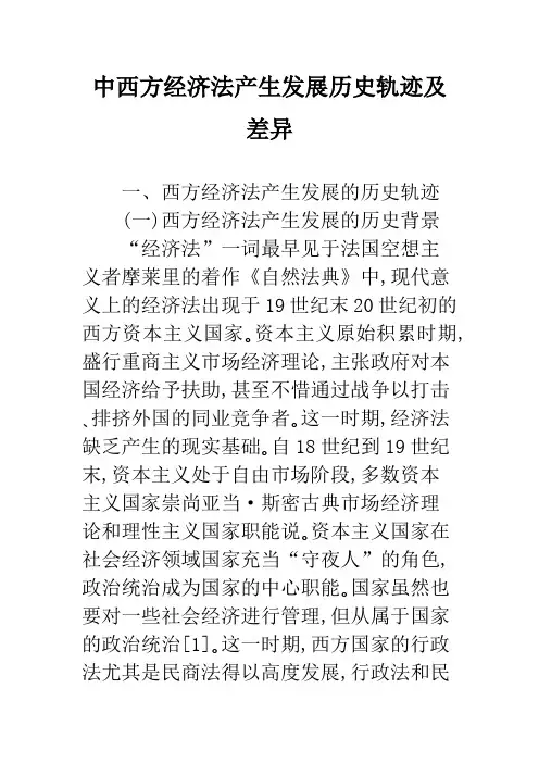 中西方经济法产生发展历史轨迹及差异