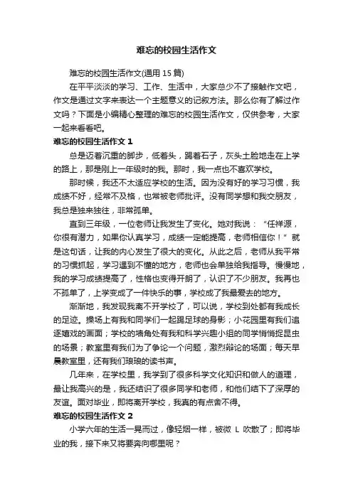 难忘的校园生活作文