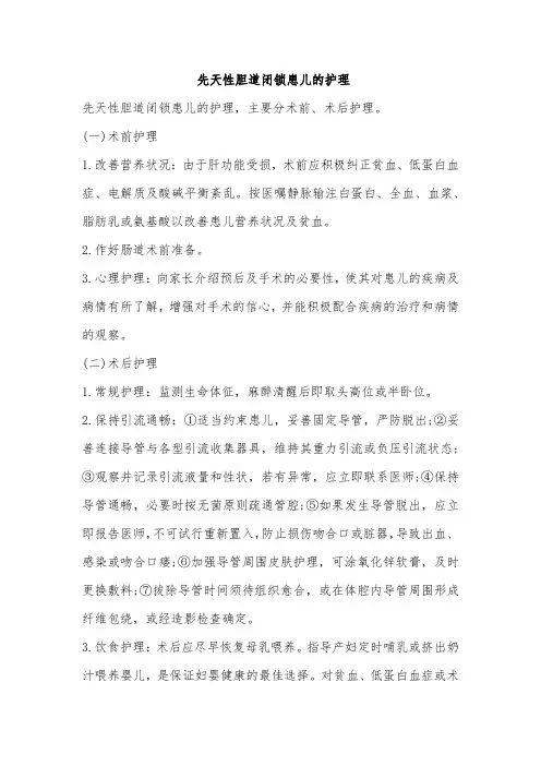 先天性胆道闭锁患儿的护理