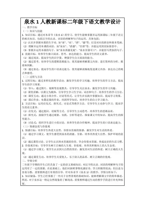 泉水1人教新课标二年级下语文教学设计