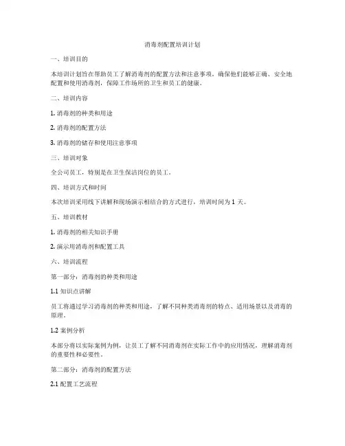 消毒剂配置培训计划