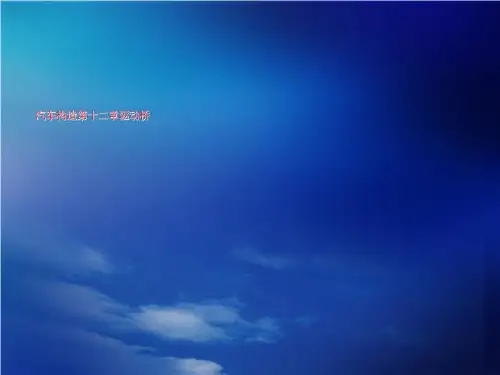汽车构造第十二章驱动桥