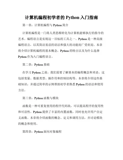 计算机编程初学者的Python入门指南