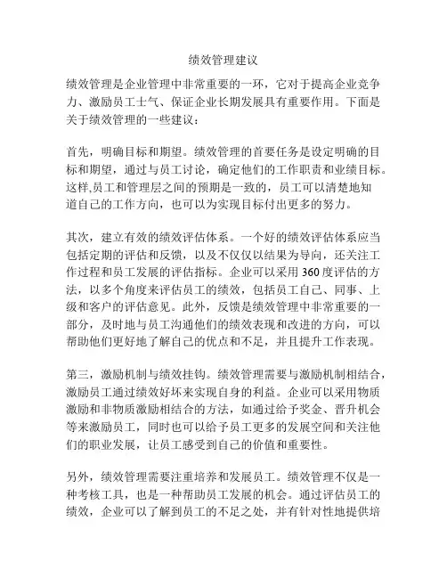 绩效管理建议
