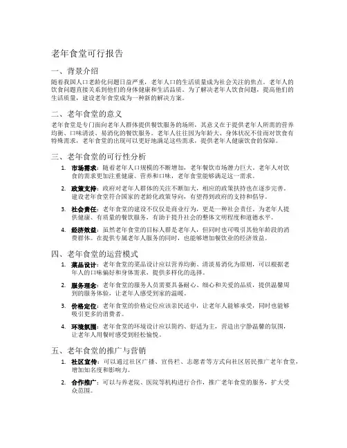 老年食堂可行报告