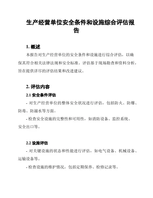 生产经营单位安全条件和设施综合评估报告