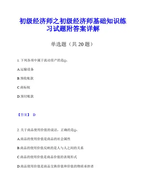 初级经济师之初级经济师基础知识练习试题附答案详解