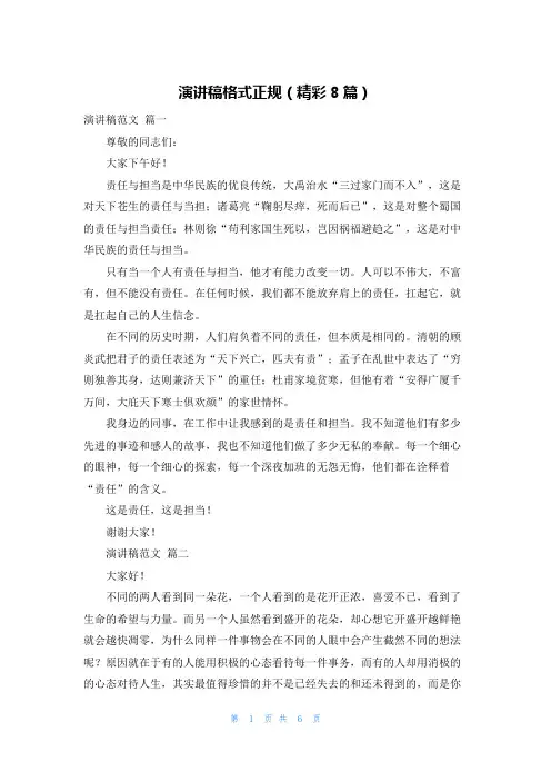 演讲稿格式正规(精彩8篇)