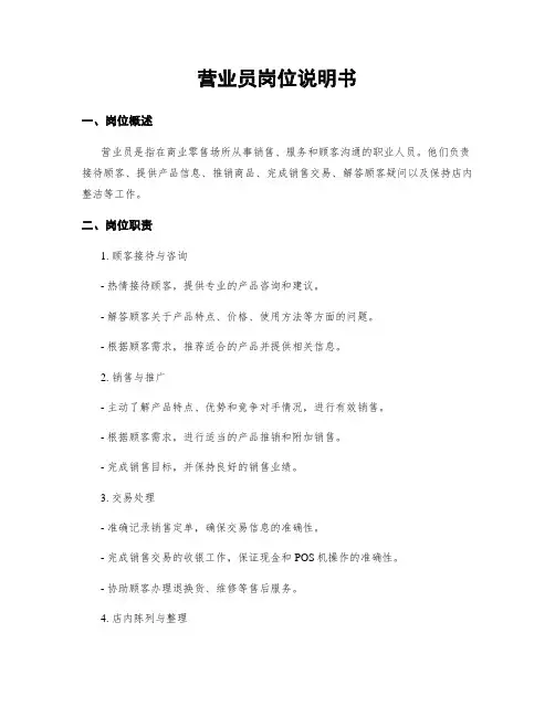 营业员岗位说明书
