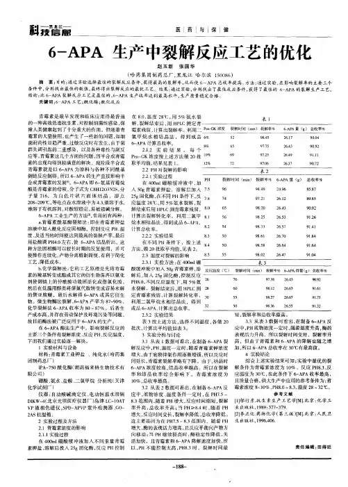 6-APA生产中裂解反应工艺的优化