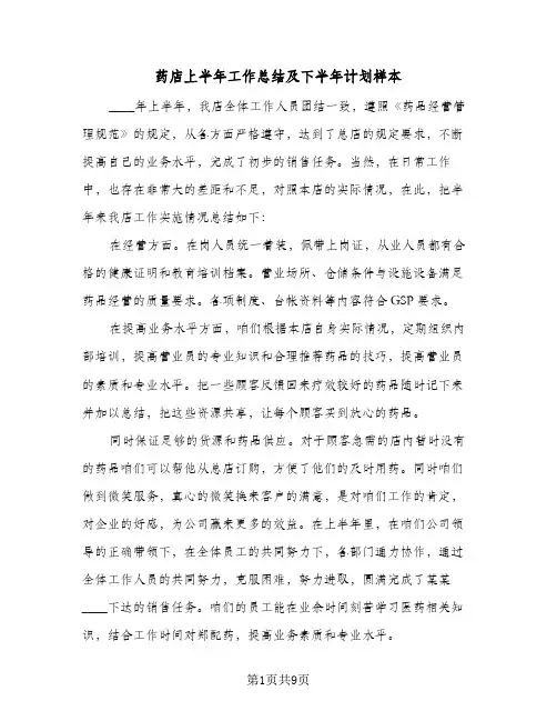 药店上半年工作总结及下半年计划样本(5篇)
