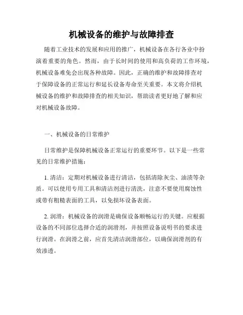 机械设备的维护与故障排查