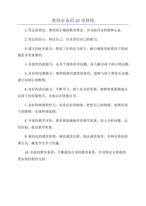 教师必备的10项修炼