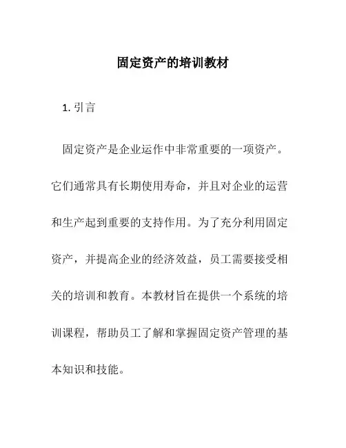 固定资产的培训教材