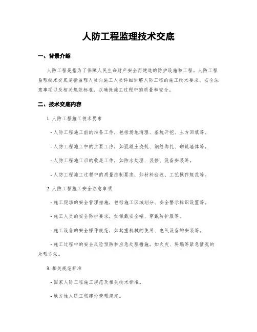 人防工程监理技术交底