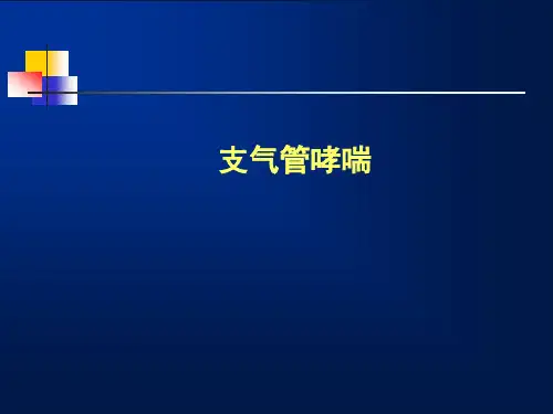 西医内科学-支气管哮喘