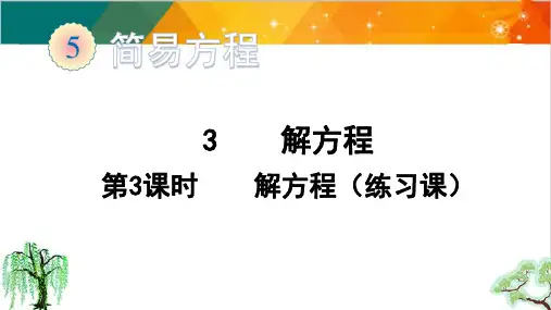 人教版五年级上册数学-解方程(练习课)课件