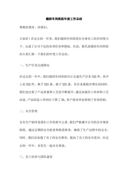 缝纫车间班组年度工作总结