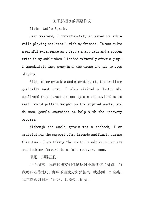 关于脚扭伤的英语作文