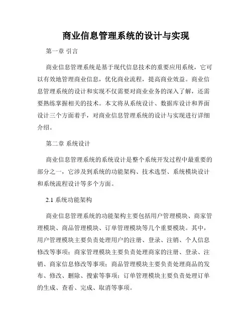 商业信息管理系统的设计与实现