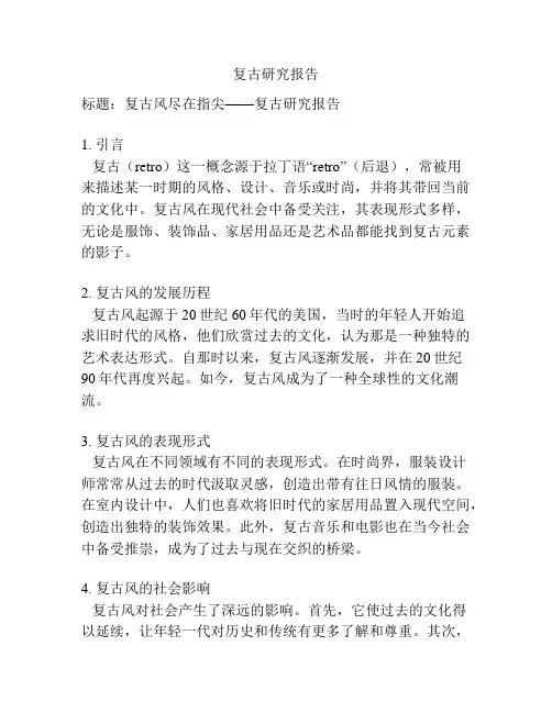复古研究报告