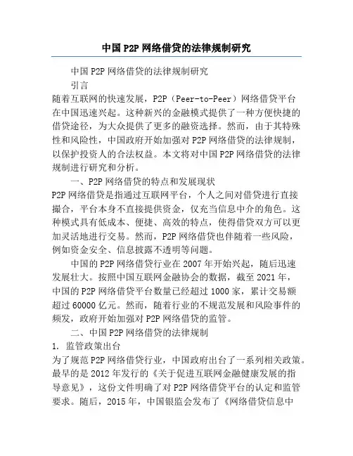 中国P2P网络借贷的法律规制研究