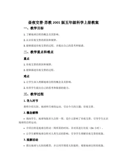 昼夜交替-苏教2001版五年级科学上册教案