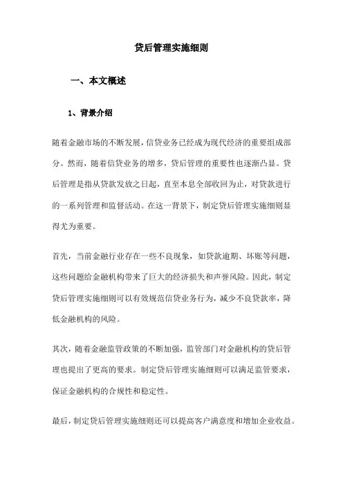 贷后管理实施细则