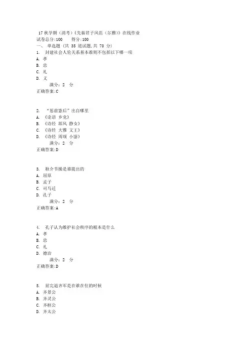 17秋学期(清考)《先秦君子风范(尔雅)》在线作业1