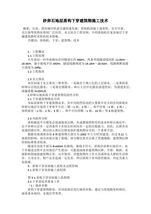 砂卵石地层盾构下穿建筑物施工技术