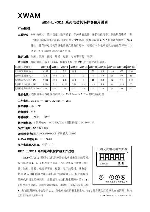 新维AMDP-C811 系列电动机保护器使用说明书