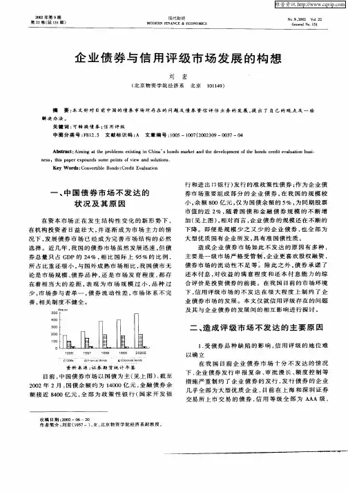 企业债券与信用评级市场发展的构想