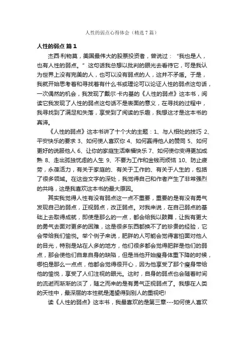 人性的弱点心得体会（精选7篇）