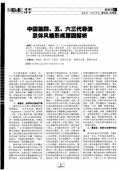 中国第四、五、六三代导演总体风格形成原因探析