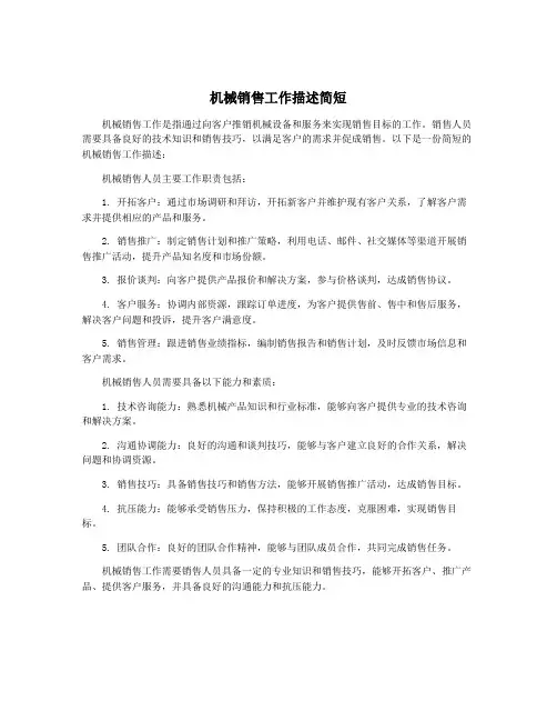 机械销售工作描述简短