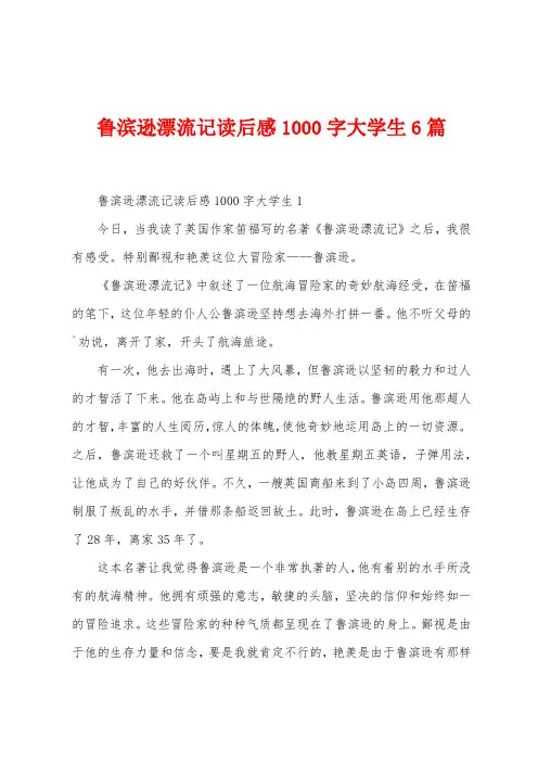 鲁滨逊漂流记读后感1000字大学生6篇