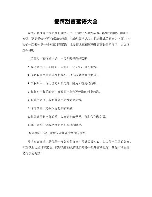 爱情甜言蜜语大全