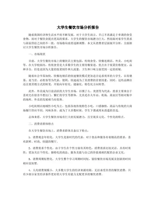 大学生餐饮市场分析报告